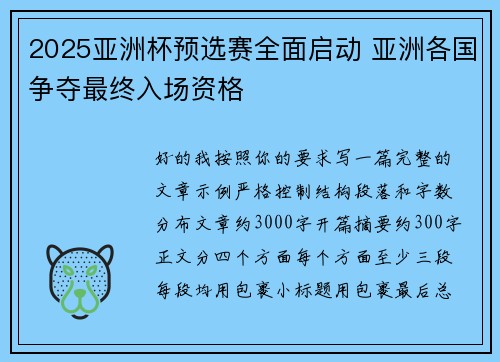 2025亚洲杯预选赛全面启动 亚洲各国争夺最终入场资格