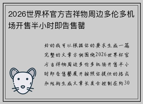 2026世界杯官方吉祥物周边多伦多机场开售半小时即告售罄
