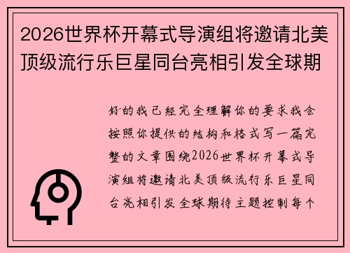 2026世界杯开幕式导演组将邀请北美顶级流行乐巨星同台亮相引发全球期待 2026世界杯开幕式导演组将邀请北美顶级流行乐巨星同台亮相引发全球期待