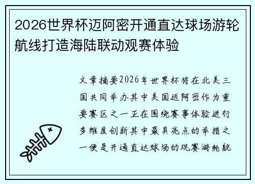 2026世界杯迈阿密开通直达球场游轮航线打造海陆联动观赛体验