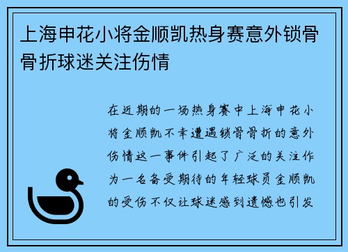 上海申花小将金顺凯热身赛意外锁骨骨折球迷关注伤情 上海申花小将金顺凯热身赛意外锁骨骨折球迷关注伤情