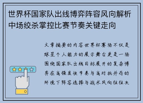 世界杯国家队出线博弈阵容风向解析中场绞杀掌控比赛节奏关键走向 世界杯国家队出线博弈阵容风向解析中场绞杀掌控比赛节奏关键走向