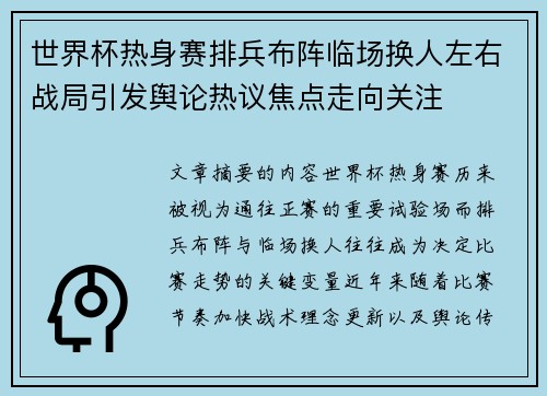 世界杯热身赛排兵布阵临场换人左右战局引发舆论热议焦点走向关注