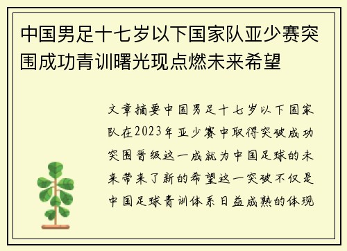 中国男足十七岁以下国家队亚少赛突围成功青训曙光现点燃未来希望