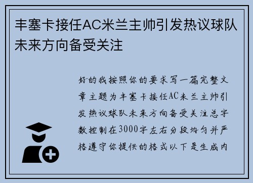丰塞卡接任AC米兰主帅引发热议球队未来方向备受关注 丰塞卡接任AC米兰主帅引发热议球队未来方向备受关注