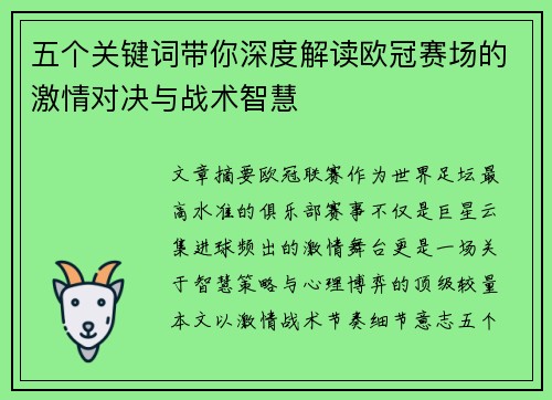 五个关键词带你深度解读欧冠赛场的激情对决与战术智慧 五个关键词带你深度解读欧冠赛场的激情对决与战术智慧