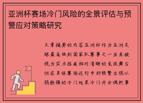 亚洲杯赛场冷门风险的全景评估与预警应对策略研究 亚洲杯赛场冷门风险的全景评估与预警应对策略研究
