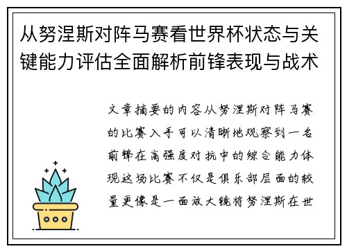 从努涅斯对阵马赛看世界杯状态与关键能力评估全面解析前锋表现与战术价值