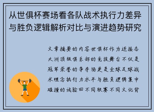从世俱杯赛场看各队战术执行力差异与胜负逻辑解析对比与演进趋势研究