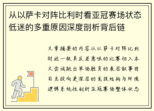 从以萨卡对阵比利时看亚冠赛场状态低迷的多重原因深度剖析背后链