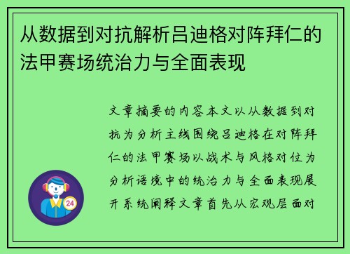 从数据到对抗解析吕迪格对阵拜仁的法甲赛场统治力与全面表现 从数据到对抗解析吕迪格对阵拜仁的法甲赛场统治力与全面表现