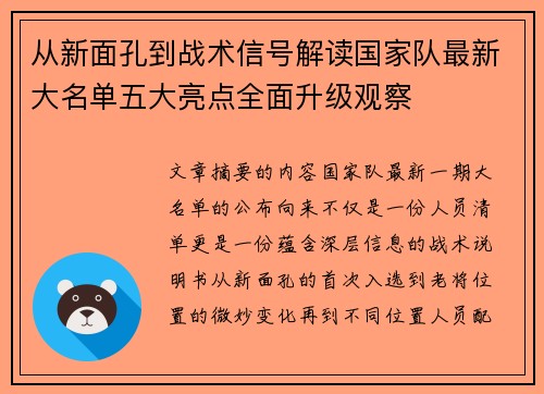 从新面孔到战术信号解读国家队最新大名单五大亮点全面升级观察