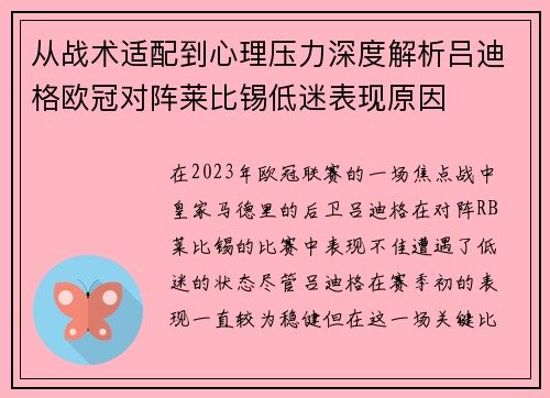 从战术适配到心理压力深度解析吕迪格欧冠对阵莱比锡低迷表现原因 从战术适配到心理压力深度解析吕迪格欧冠对阵莱比锡低迷表现原因