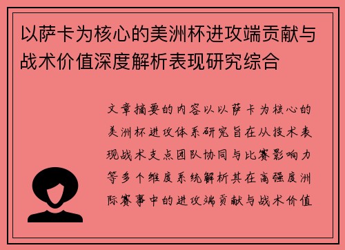以萨卡为核心的美洲杯进攻端贡献与战术价值深度解析表现研究综合 以萨卡为核心的美洲杯进攻端贡献与战术价值深度解析表现研究综合