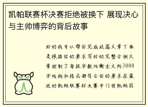 凯帕联赛杯决赛拒绝被换下 展现决心与主帅博弈的背后故事 凯帕联赛杯决赛拒绝被换下 展现决心与主帅博弈的背后故事