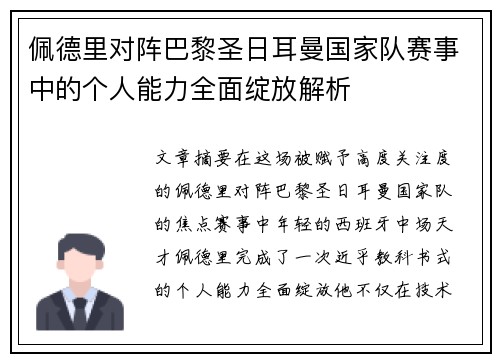 佩德里对阵巴黎圣日耳曼国家队赛事中的个人能力全面绽放解析