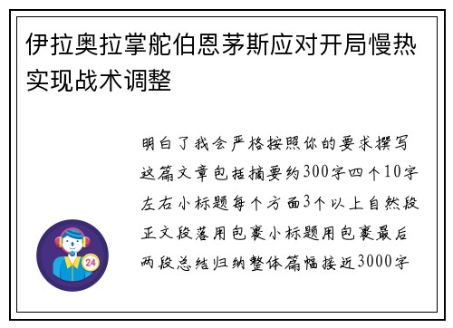 伊拉奥拉掌舵伯恩茅斯应对开局慢热实现战术调整 伊拉奥拉掌舵伯恩茅斯应对开局慢热实现战术调整