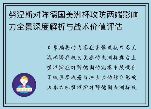 努涅斯对阵德国美洲杯攻防两端影响力全景深度解析与战术价值评估