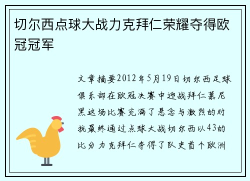 切尔西点球大战力克拜仁荣耀夺得欧冠冠军