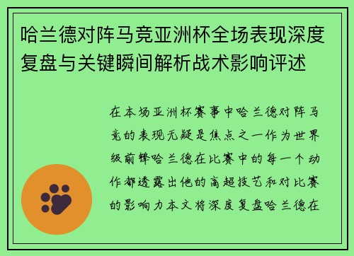 哈兰德对阵马竞亚洲杯全场表现深度复盘与关键瞬间解析战术影响评述