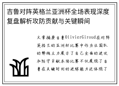 吉鲁对阵英格兰亚洲杯全场表现深度复盘解析攻防贡献与关键瞬间
