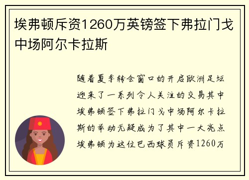 埃弗顿斥资1260万英镑签下弗拉门戈中场阿尔卡拉斯