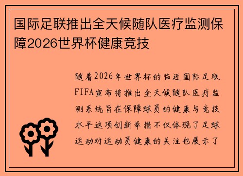 国际足联推出全天候随队医疗监测保障2026世界杯健康竞技