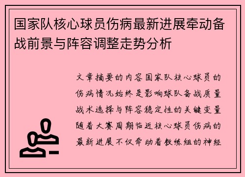 国家队核心球员伤病最新进展牵动备战前景与阵容调整走势分析 国家队核心球员伤病最新进展牵动备战前景与阵容调整走势分析