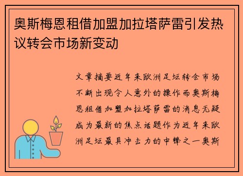 奥斯梅恩租借加盟加拉塔萨雷引发热议转会市场新变动 奥斯梅恩租借加盟加拉塔萨雷引发热议转会市场新变动