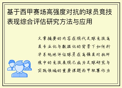 基于西甲赛场高强度对抗的球员竞技表现综合评估研究方法与应用