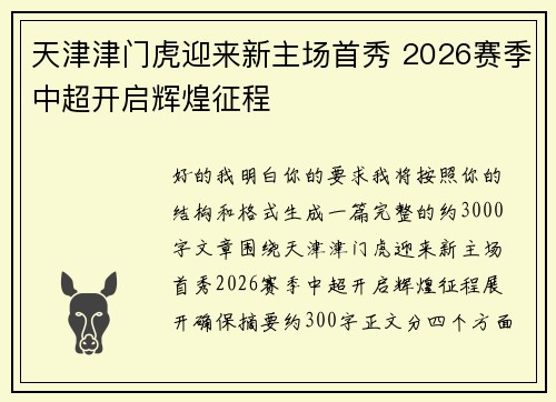 天津津门虎迎来新主场首秀 2026赛季中超开启辉煌征程 天津津门虎迎来新主场首秀 2026赛季中超开启辉煌征程