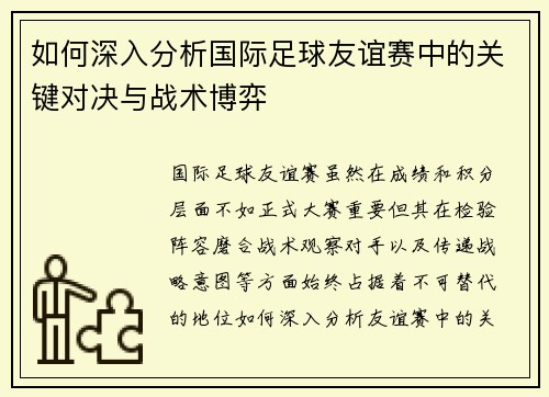 如何深入分析国际足球友谊赛中的关键对决与战术博弈 如何深入分析国际足球友谊赛中的关键对决与战术博弈