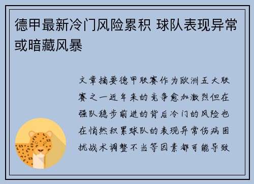 德甲最新冷门风险累积 球队表现异常或暗藏风暴