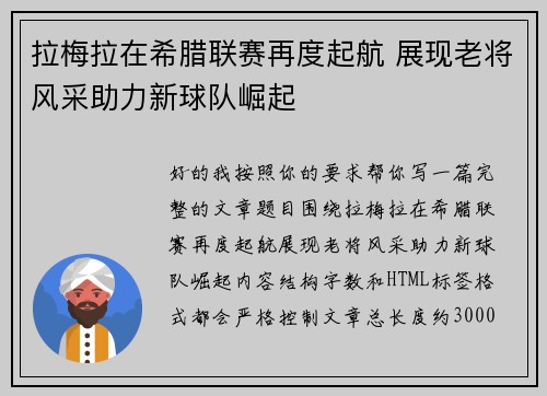 拉梅拉在希腊联赛再度起航 展现老将风采助力新球队崛起