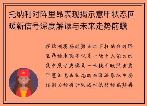 托纳利对阵里昂表现揭示意甲状态回暖新信号深度解读与未来走势前瞻