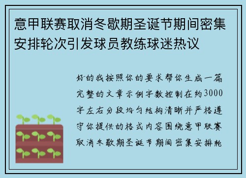 意甲联赛取消冬歇期圣诞节期间密集安排轮次引发球员教练球迷热议 意甲联赛取消冬歇期圣诞节期间密集安排轮次引发球员教练球迷热议