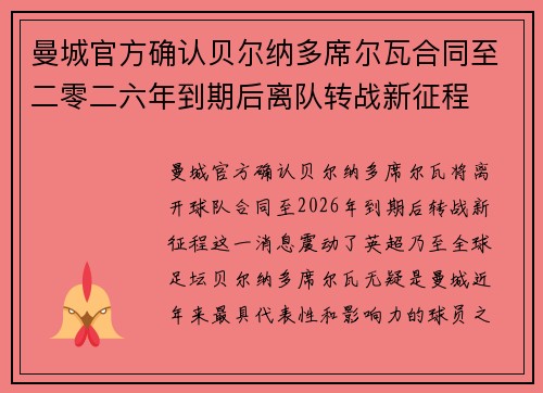 曼城官方确认贝尔纳多席尔瓦合同至二零二六年到期后离队转战新征程 曼城官方确认贝尔纳多席尔瓦合同至二零二六年到期后离队转战新征程