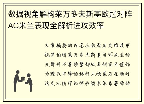 数据视角解构莱万多夫斯基欧冠对阵AC米兰表现全解析进攻效率 数据视角解构莱万多夫斯基欧冠对阵AC米兰表现全解析进攻效率