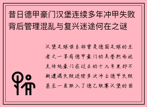 昔日德甲豪门汉堡连续多年冲甲失败背后管理混乱与复兴迷途何在之谜 昔日德甲豪门汉堡连续多年冲甲失败背后管理混乱与复兴迷途何在之谜