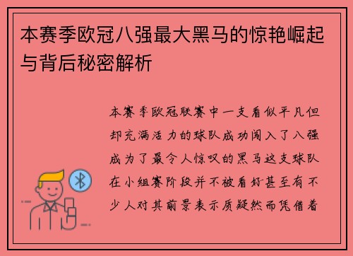 本赛季欧冠八强最大黑马的惊艳崛起与背后秘密解析