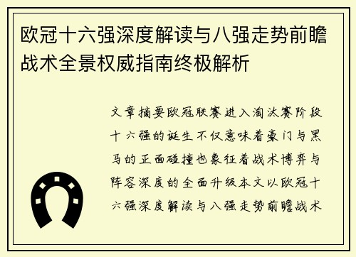 欧冠十六强深度解读与八强走势前瞻战术全景权威指南终极解析 欧冠十六强深度解读与八强走势前瞻战术全景权威指南终极解析