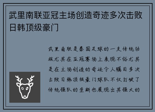 武里南联亚冠主场创造奇迹多次击败日韩顶级豪门