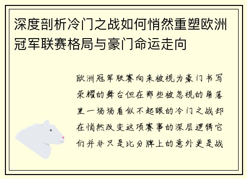 深度剖析冷门之战如何悄然重塑欧洲冠军联赛格局与豪门命运走向