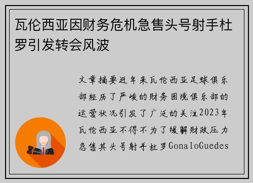 瓦伦西亚因财务危机急售头号射手杜罗引发转会风波 瓦伦西亚因财务危机急售头号射手杜罗引发转会风波