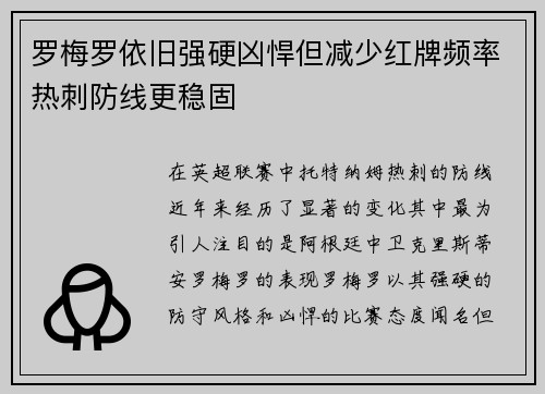 罗梅罗依旧强硬凶悍但减少红牌频率热刺防线更稳固 罗梅罗依旧强硬凶悍但减少红牌频率热刺防线更稳固