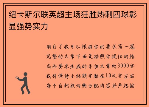 纽卡斯尔联英超主场狂胜热刺四球彰显强势实力