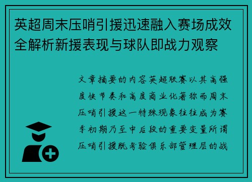 英超周末压哨引援迅速融入赛场成效全解析新援表现与球队即战力观察