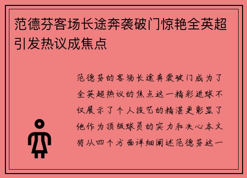 范德芬客场长途奔袭破门惊艳全英超引发热议成焦点 范德芬客场长途奔袭破门惊艳全英超引发热议成焦点