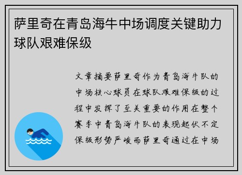 萨里奇在青岛海牛中场调度关键助力球队艰难保级 萨里奇在青岛海牛中场调度关键助力球队艰难保级