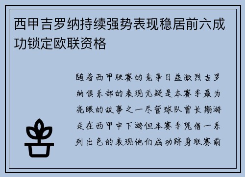 西甲吉罗纳持续强势表现稳居前六成功锁定欧联资格 西甲吉罗纳持续强势表现稳居前六成功锁定欧联资格